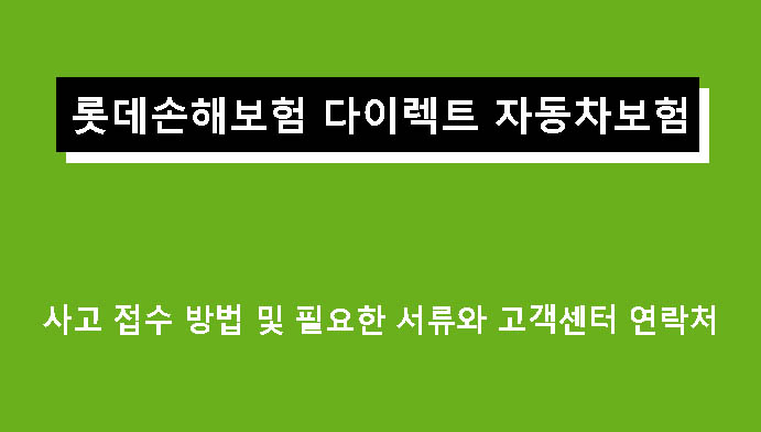 롯데손해보험 다이렉트 자동차보험 사고 접수 방법 및 필요한 서류와 고객센터 연락처