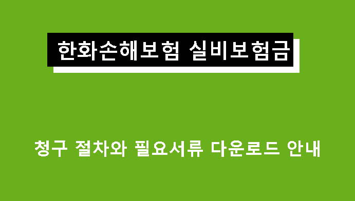 한화손해보험 실비보험금 청구 절차와 필요서류 다운로드 안내