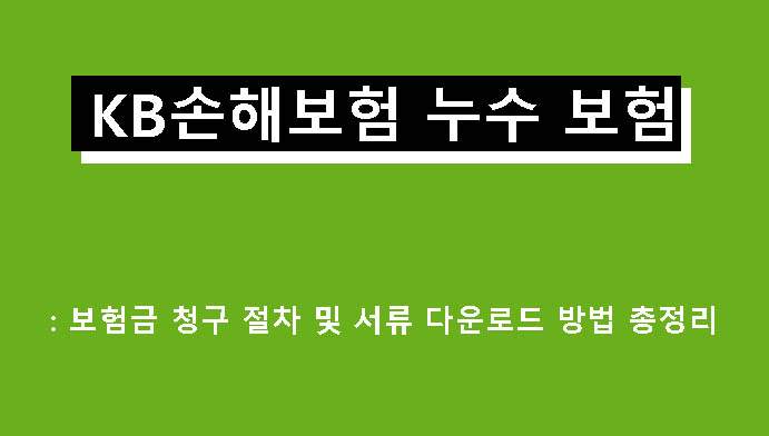 KB손해보험 누수 보험: 보험금 청구 절차 및 서류 다운로드 방법 총정리