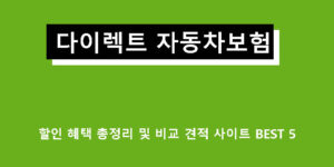 다이렉트 자동차보험 할인 혜택 총정리 및 비교 견적 사이트 BEST 5