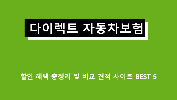다이렉트 자동차보험 할인 혜택 총정리 및 비교 견적 사이트 BEST 5