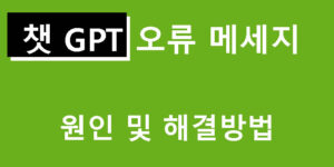 gpt 오류 메세지 원인 및 해결방법