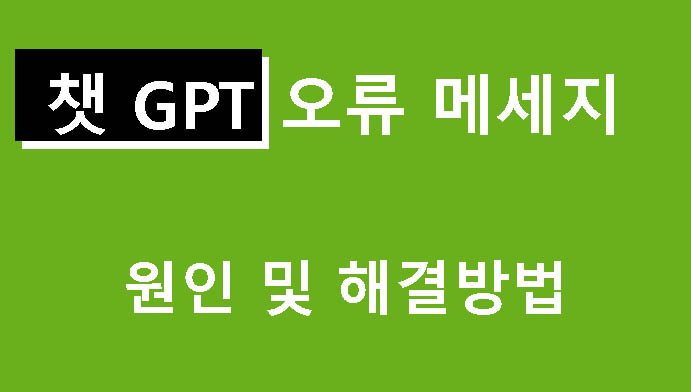 gpt 오류 메세지 원인 및 해결방법