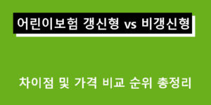어린이보험 갱신형 vs 비갱신형 차이점 및 가격 비교 순위 총정리