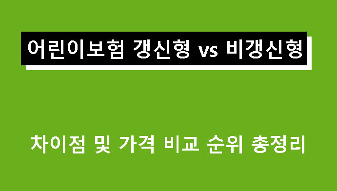 어린이보험 갱신형 vs 비갱신형 차이점 및 가격 비교 순위 총정리