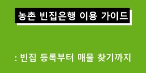 농촌 빈집은행 이용 가이드: 빈집 등록부터 매물 찾기까지