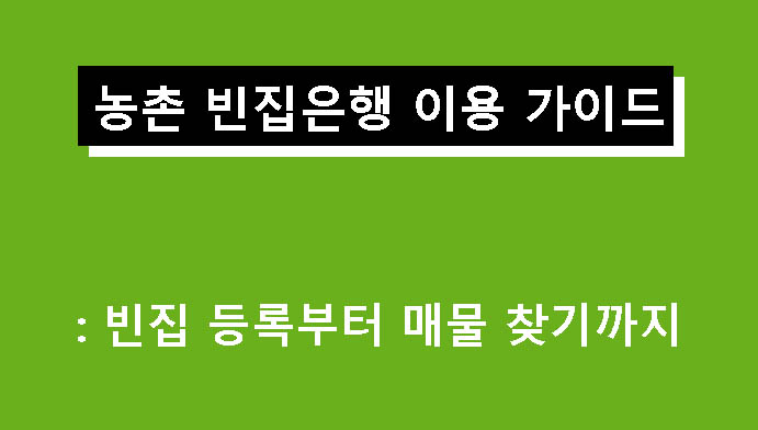 농촌 빈집은행 이용 가이드: 빈집 등록부터 매물 찾기까지