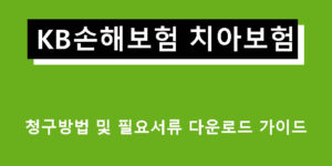 KB손해보험 치아보험 청구방법 및 필요서류 다운로드 가이드