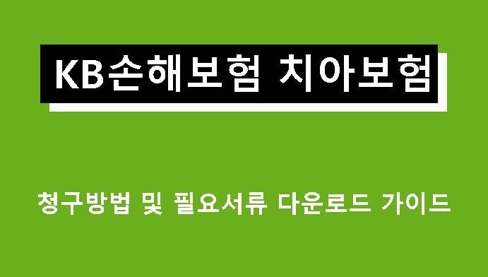 KB손해보험 치아보험 청구방법 및 필요서류 다운로드 가이드