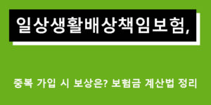 일상생활배상책임보험, 중복 가입 시 보상은? 보험금 계산법 정리