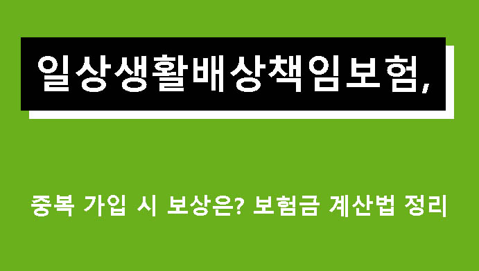 일상생활배상책임보험, 중복 가입 시 보상은? 보험금 계산법 정리