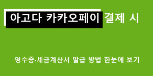 아고다 카카오페이 결제 시 영수증·세금계산서 발급 방법 한눈에 보기