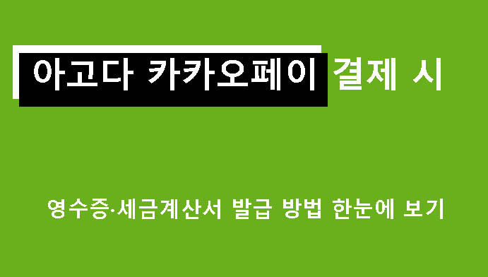 아고다 카카오페이 결제 시 영수증·세금계산서 발급 방법 한눈에 보기