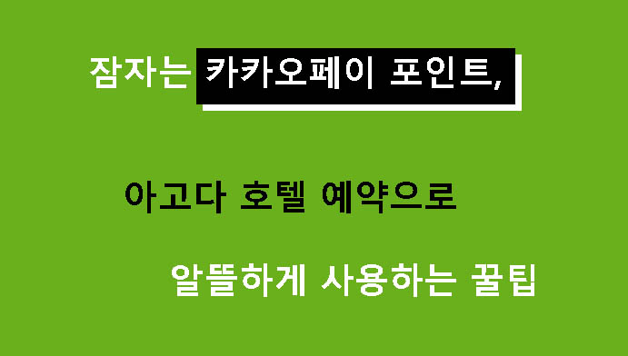 잠자는 카카오페이 포인트, 아고다 호텔 예약으로 알뜰하게 사용하는 꿀팁