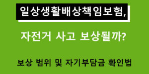 일상생활배상책임보험, 자전거 사고 보상될까? 보상 범위 및 자기부담금 확인법