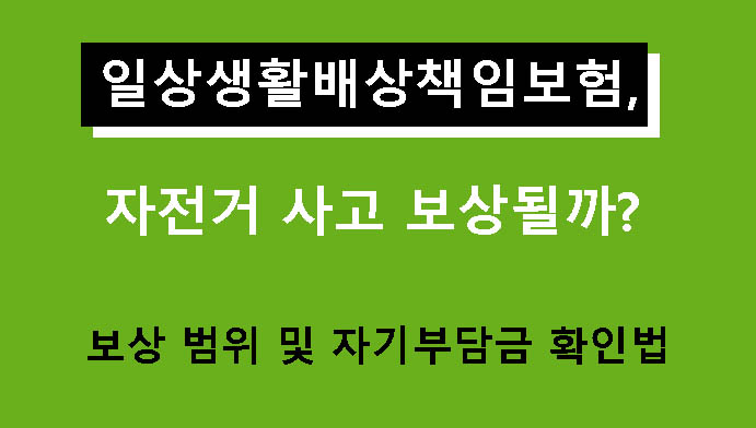 일상생활배상책임보험, 자전거 사고 보상될까? 보상 범위 및 자기부담금 확인법
