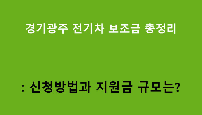 경기광주 전기차 보조금 총정리: 신청방법과 지원금 규모는?