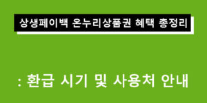 상생페이백 온누리상품권 혜택 총정리: 환급 시기 및 사용처 안내
