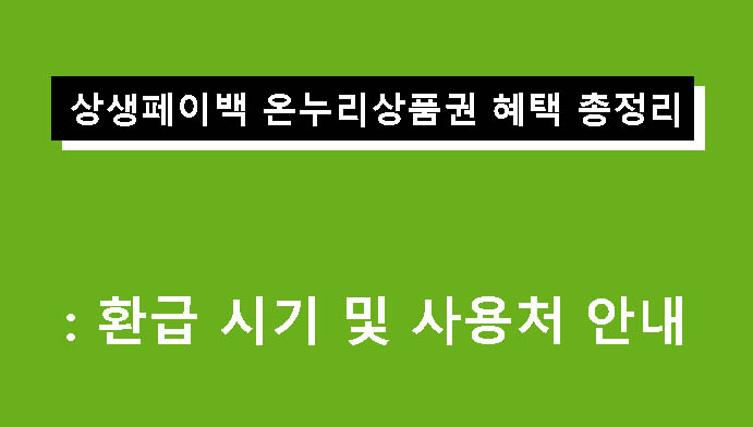 상생페이백 온누리상품권 혜택 총정리: 환급 시기 및 사용처 안내