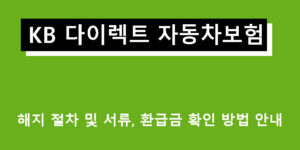 KB 다이렉트 자동차보험 해지 절차 및 서류, 환급금 확인 방법 안내