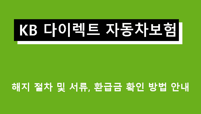 KB 다이렉트 자동차보험 해지 절차 및 서류, 환급금 확인 방법 안내