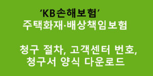 KB손해보험 주택화재·배상책임보험 청구 절차, 고객센터 번호, 청구서 양식 다운로드