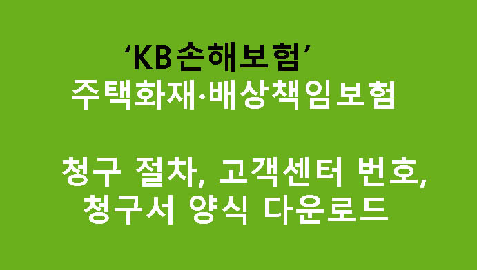 KB손해보험 주택화재·배상책임보험 청구 절차, 고객센터 번호, 청구서 양식 다운로드