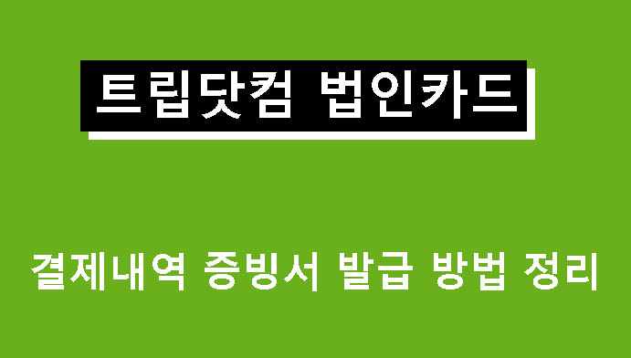 트립닷컴 법인카드 결제내역 증빙서 발급 방법 정리