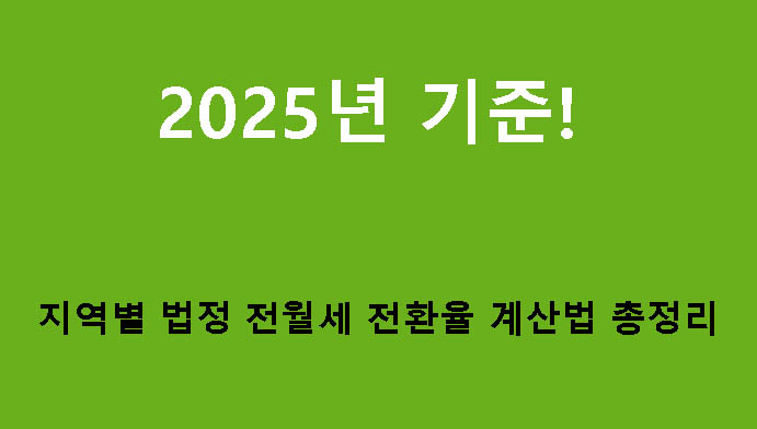 2025년 기준! 지역별 법정 전월세 전환율 계산법 총정리