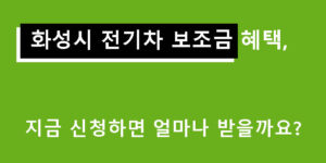 화성시 전기차 보조금 혜택, 지금 신청하면 얼마나 받을까요?
