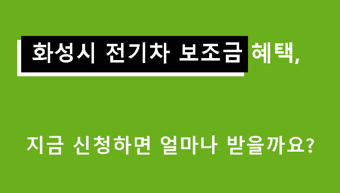 화성시 전기차 보조금 혜택, 지금 신청하면 얼마나 받을까요?