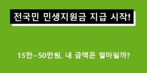 전국민 민생지원금 지급 시작! 15만~50만원, 내 금액은 얼마일까?