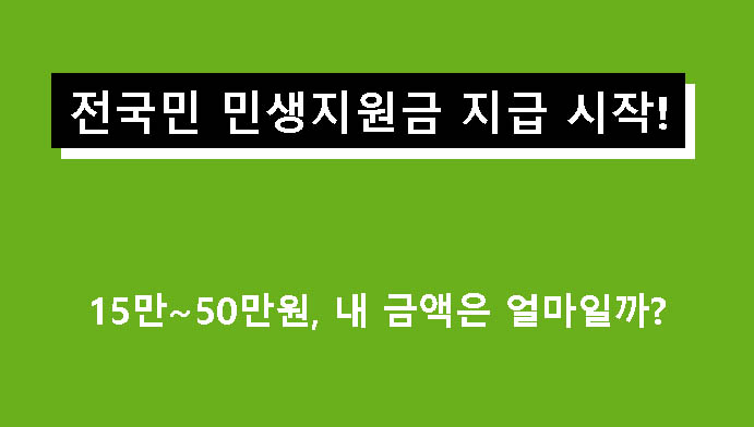 전국민 민생지원금 지급 시작! 15만~50만원, 내 금액은 얼마일까?