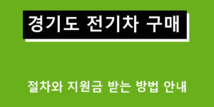 경기도 전기차 구매 절차와 지원금 받는 방법 안내