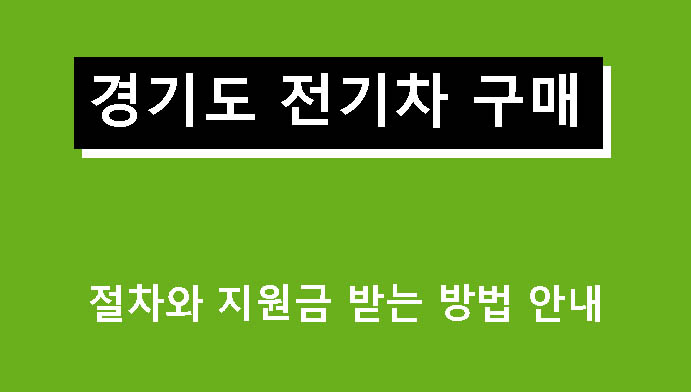 경기도 전기차 구매 절차와 지원금 받는 방법 안내