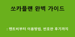 쏘카플랜 완벽 가이드: 렌트비부터 이용방법, 번호판 후기까지