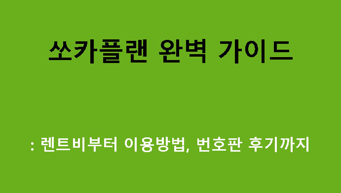 쏘카플랜 완벽 가이드: 렌트비부터 이용방법, 번호판 후기까지