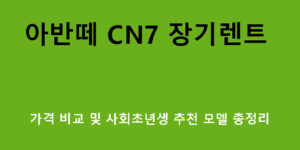 아반떼 CN7 장기렌트 가격 비교 및 사회초년생 추천 모델 총정리