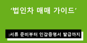 법인차 매매 가이드: 서류 준비부터 인감증명서 발급까지