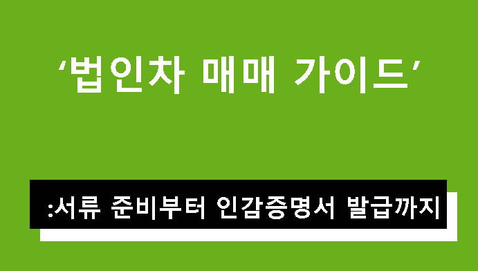 법인차 매매 가이드: 서류 준비부터 인감증명서 발급까지