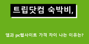 트립닷컴 숙박비, 앱과 pc웹사이트 가격 차이 나는 이유는?
