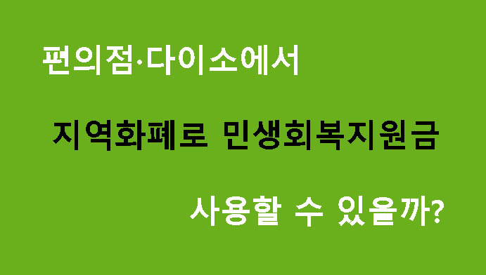 편의점·다이소에서 지역화폐로 민생회복지원금 사용할 수 있을까요?