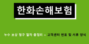 한화손해보험 누수 보상 청구 절차 총정리 + 고객센터 번호 및 서류 양식