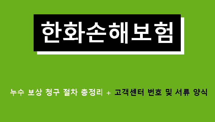 한화손해보험 누수 보상 청구 절차 총정리 + 고객센터 번호 및 서류 양식