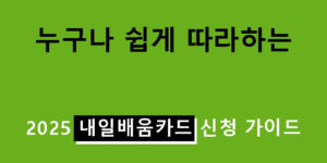 누구나 쉽게 따라하는 2025 내일배움카드 신청 가이드