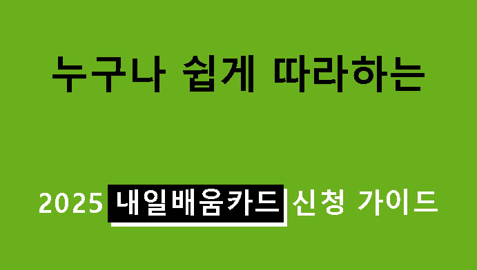 누구나 쉽게 따라하는 2025 내일배움카드 신청 가이드