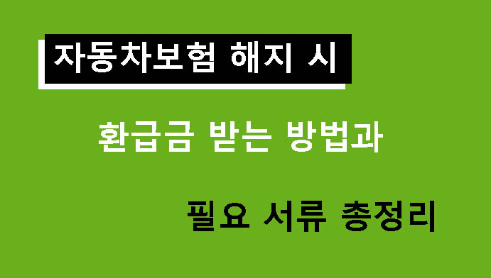 자동차보험 해지 시 환급금 받는 방법과 필요 서류 총정리