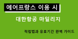 에어프랑스 이용 시 대한항공 마일리지 적립법과 유효기간 완벽 가이드