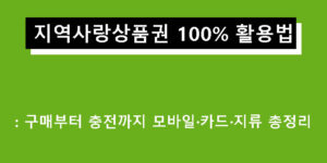 지역사랑상품권 100% 활용법: 구매부터 충전까지 모바일·카드·지류 총정리