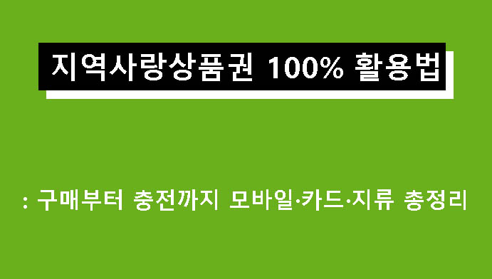 지역사랑상품권 100% 활용법: 구매부터 충전까지 모바일·카드·지류 총정리